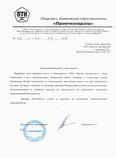 Отзыв ООО "Промтехнадзор"