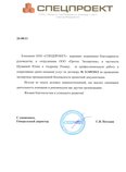 Отзыв ООО «СПЕЦПРОЕКТ»