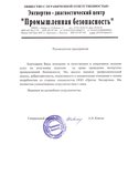 Отзыв Экспертно-диагностический центр "Промышленная безопасность"