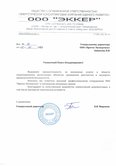 Отзыв от компании ООО "ЭККЕР"