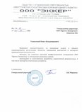 Отзыв Отзыв от компании ООО "ЭККЕР"