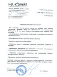 Отзыв АО "ХелиВерт"